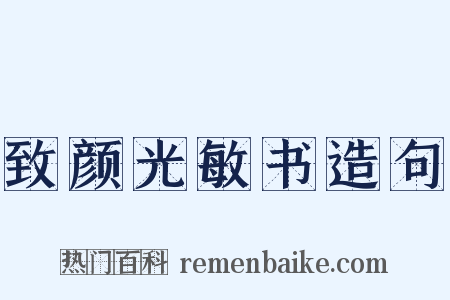 致颜光敏书造句是什么意思的图片